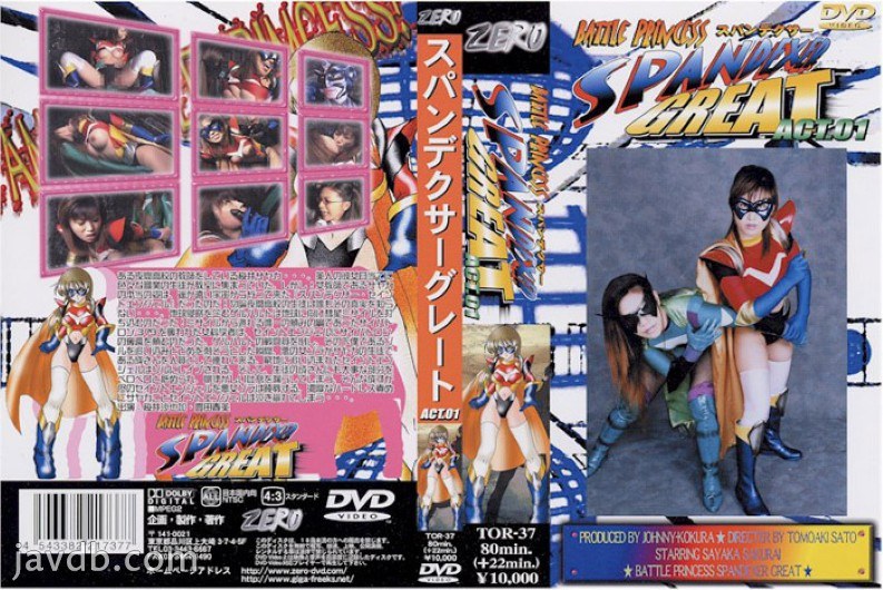 戰鬥公主スパンデクサーグレート1