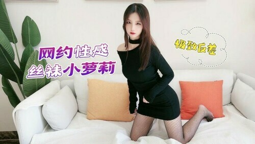 网约性感丝袜小萝莉 极致反差