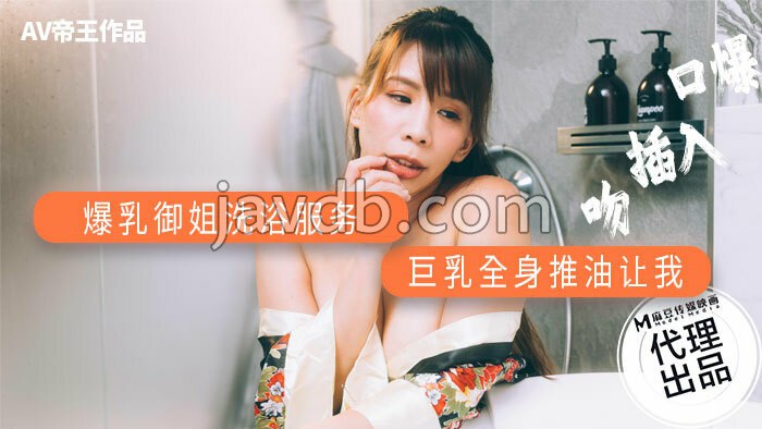 爆乳御姐洗浴服务 巨乳全身推油