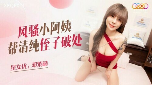 风骚小阿姨帮清纯侄子破处