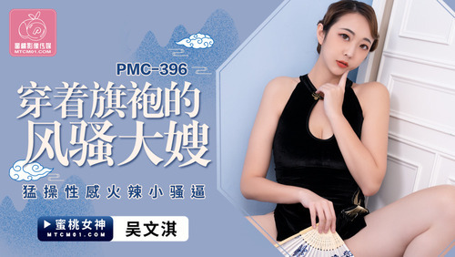 穿着旗袍的风骚大嫂 猛操性感火辣小骚逼