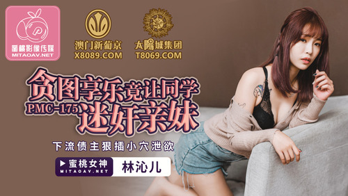 贪图享乐竟让同学迷奸亲妹 下流债主狠插小穴泄欲