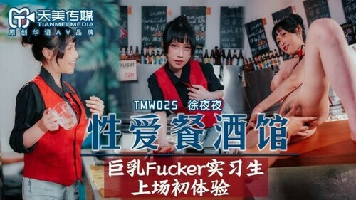 性爱餐酒馆 巨乳fucker实习生上场初体验