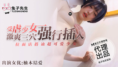拉面店搭讪超可爱少女 受虐少女激爽三穴强行插入