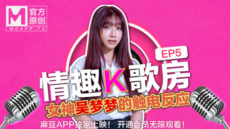 【情趣k歌房ep5】台湾第一女优吴梦梦 / 清纯学生妹触电反应