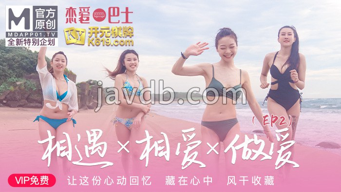 女神恋爱巴士ep2 节目篇 相遇x相爱x做爱