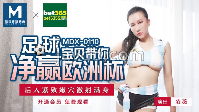 足球宝贝带你净赢欧洲杯 后入紧致嫩穴激射满身