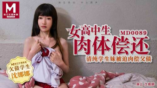 女高中生肉体偿还／清纯学生妹被迫肉偿父债