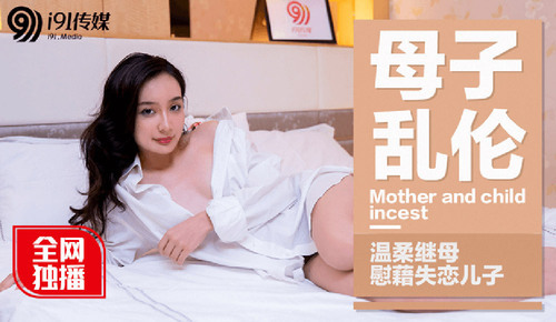 母子乱伦 / 温柔继母慰籍失恋儿子