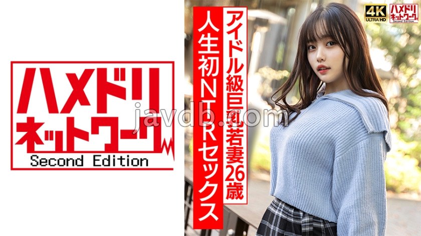 【ガチアイドル級】むっちり巨乳めちゃきゃわ若妻ちゃん26歳 人生初NTRセックスで興奮MAX ガチイキ生中ファック！！【イキすぎ注意】