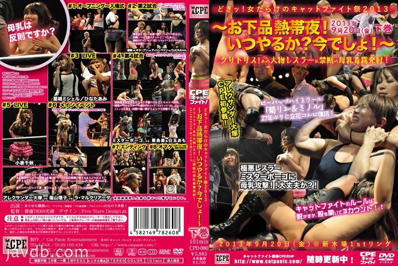 どきッ！女だらけのキャットファイト祭2013 お下品熱帯夜！いつやるか？今でしょ！（下巻）