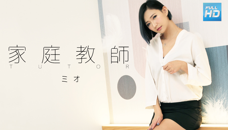 家庭教師 : ミオ
