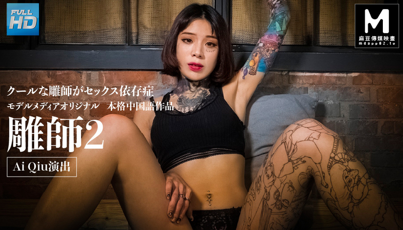 彫師 2 : Ai Qiu