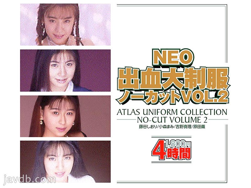 NEO出血大制服 ノーカット VOL.2