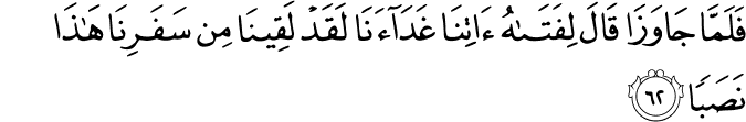 Maka ketika mereka meninggalkan tempat yang di situ mereka melupakan ikan, musa merasakan lapar. 18 Surat Al Kahf The Cave Ø³ÙØ±Ø© Ø§ÙÙÙÙ Ø§ÙÙØ±Ø¢Ù Ø§ÙÙØ±ÙÙ Ø¹ÙÙ Ø¬Ø²Ø¡ ÙÙ Ø§ÙÙØªØ§Ø¨ Ø§ÙÙÙØ¯Ø³ ÙØ¯ÙÙØ§ Ø¨ÙØ§ Ø§Ø³Ù Ø§ÙØ±ÙØ­ Ø§ÙÙØ¯Ø³ The Holy Qum Ran A Fragment Of Scripture Of Our Nameless