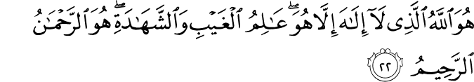 sura al hashr ayat 22