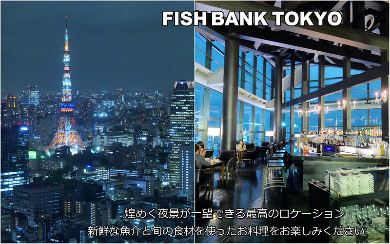 【東京鐵塔夜景】FISH BANK TOKYO│新橋站：41樓東京鐵塔夜景享受松坂牛鮮魚法式料理 東京超浪漫約會餐廳大推薦！午餐有推出優惠套餐