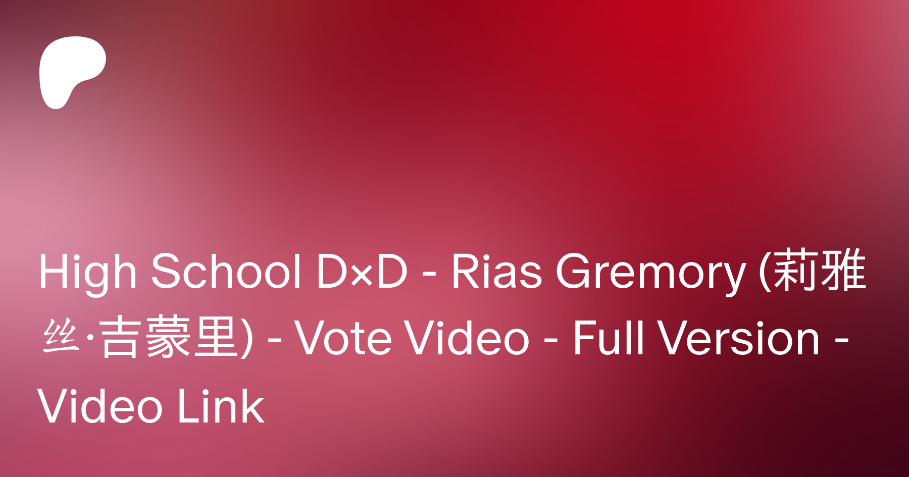 High School D×D - Rias Gremory (莉雅丝·吉蒙里) - Vote Video - Full Version -  Video Link | Patreon