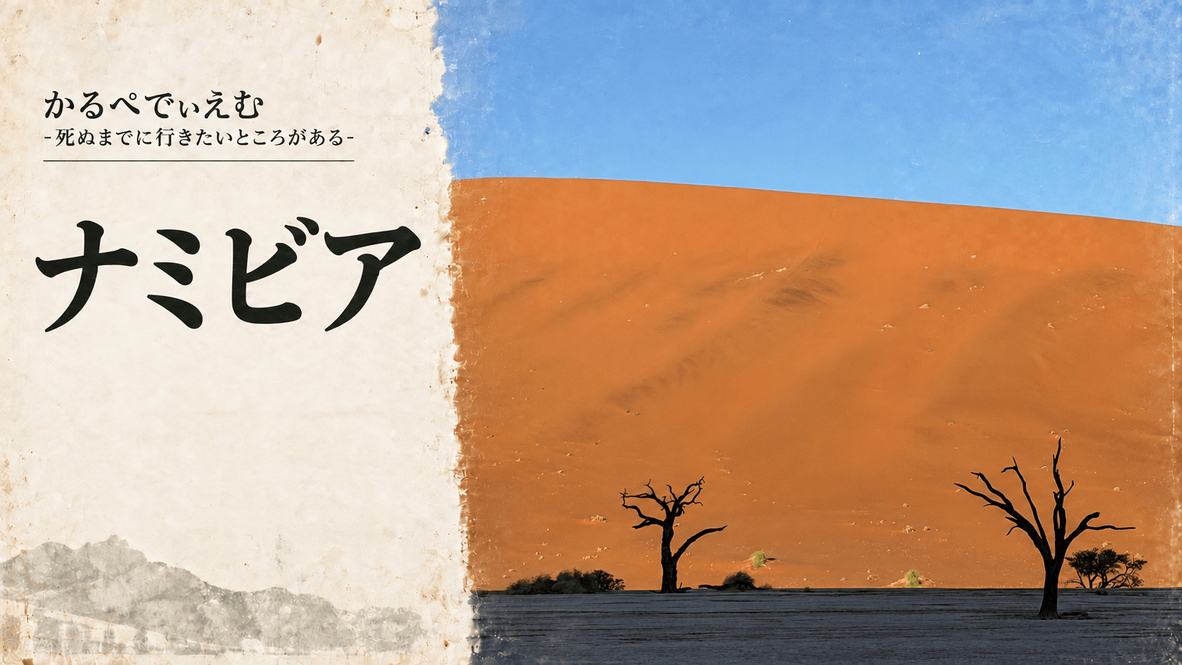 ナミビア旅行記のサムネイル