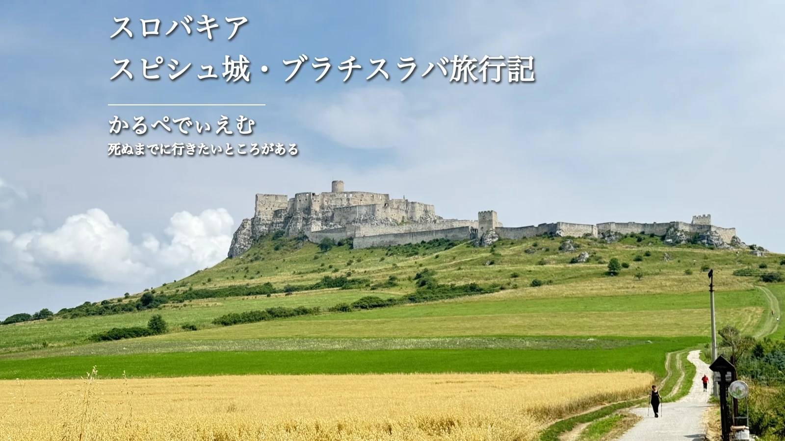 田園風景の先に立つスピシュ城。スロバキア旅行記のサムネイル