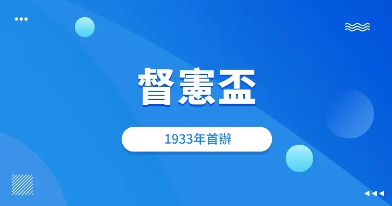 1933年首辦督憲盃 華會與足總共同舉辦