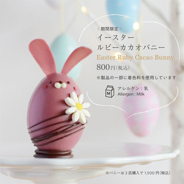 期間限定】カカオレートでイースター – Premarché Cacaolate Lab