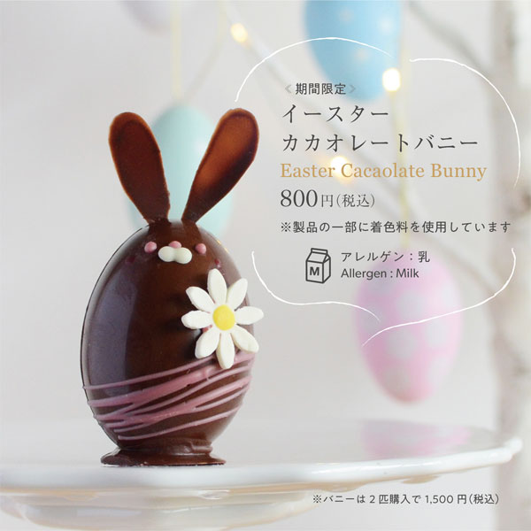 期間限定】カカオレートでイースター – Premarché Cacaolate Lab