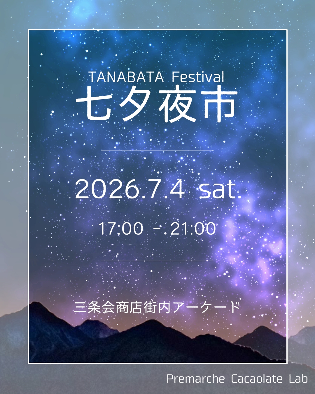 七夕夜市に合わせて営業時間を延長します！ – Premarché Cacaolate Lab