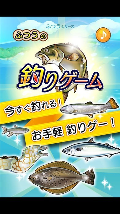ふつうの釣りゲーム