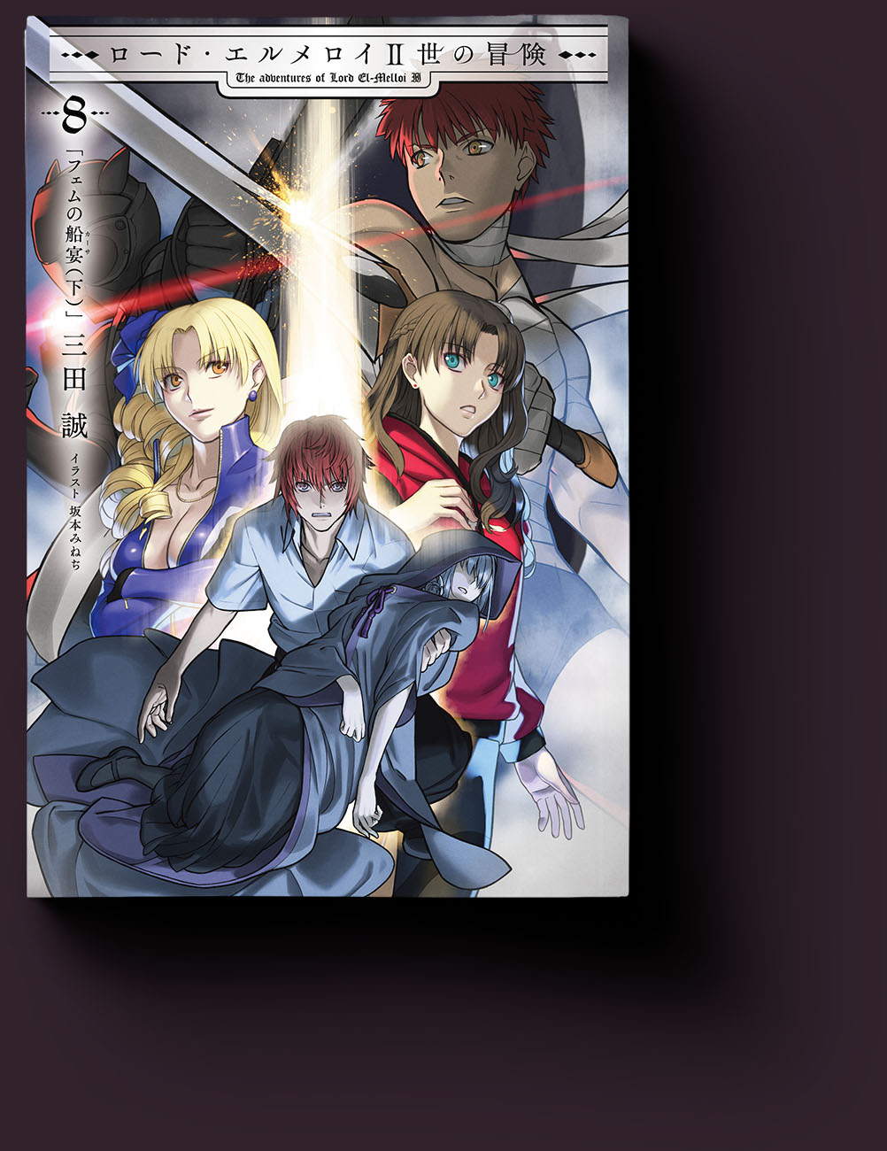 ロード・エルメロイII世の冒険｜TYPE-MOON BOOKS公式サイト