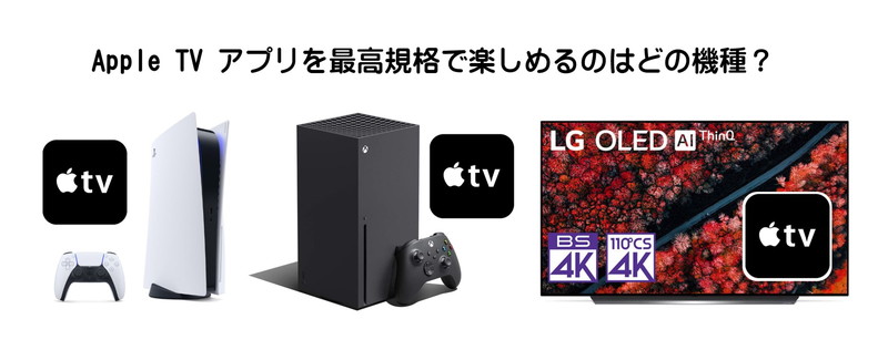 検証】PS5/Xbox SX/LG TVでApple TVアプリを比較 - Curiositas