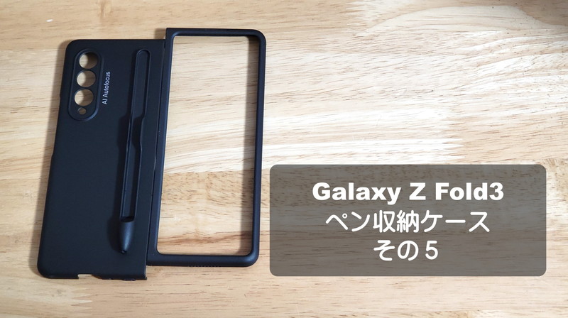 レビュー】Galaxy Z Fold3 ペン収納ケース5 - Curiositas