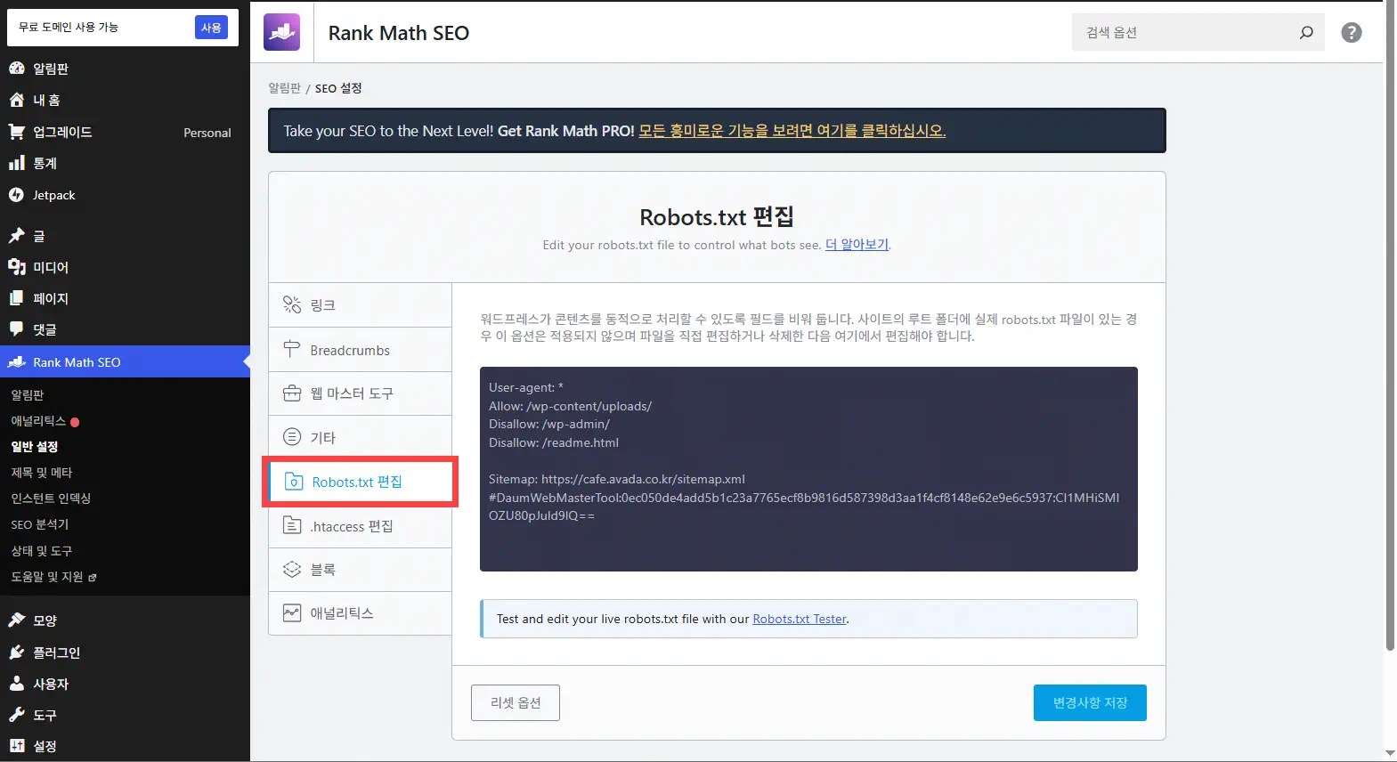 가입형 워드프레스 (워드프레스닷컴) robots.txt 파일 편집하기