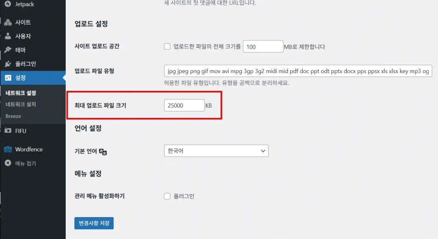 워드프레스 업로드 가능한 최대 파일 크기 설정하기 7