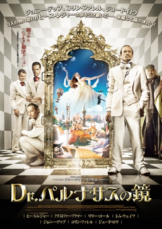 Dr.パルナサスの鏡