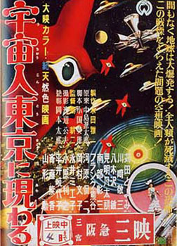 宇宙人東京に現わる
