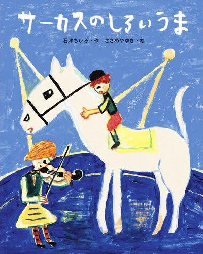 サーカスのしろいうま