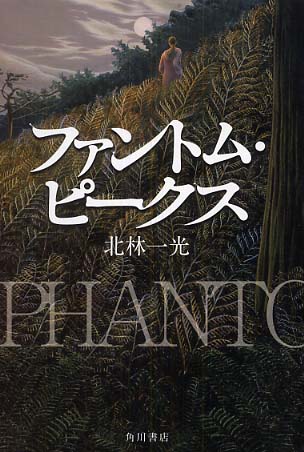 ファントム・ピークス