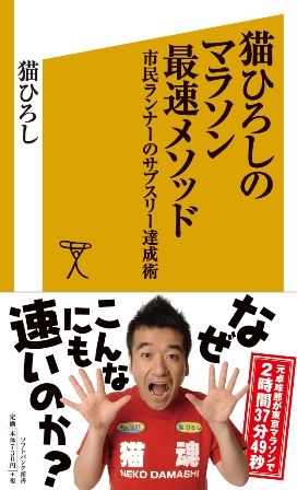 猫ひろしのマラソン最速メソッド