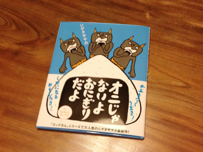 オニじゃないよおにぎりだよ
