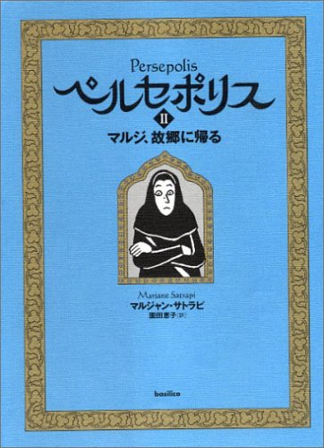ペルセポリス　マルジ、故郷に帰る
