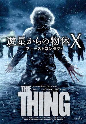 遊星からの物体Ｘ　ファーストコンタクト