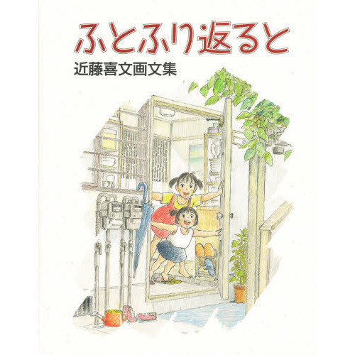 ふとふり返ると―近藤喜文画文集