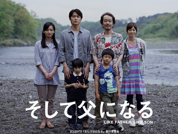 そして父になる