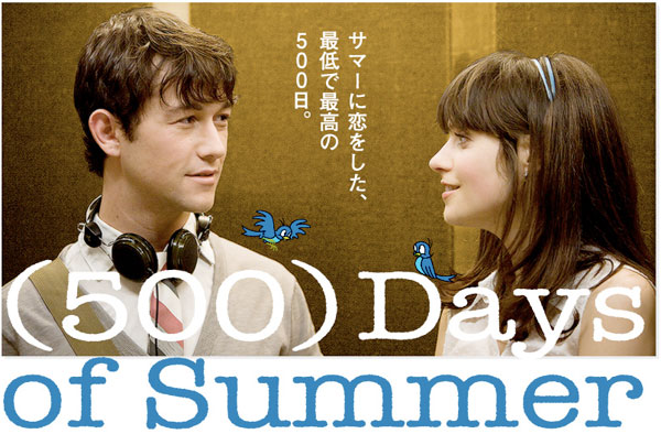 (500)日のサマー
