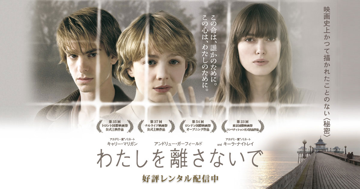 わたしを離さないで