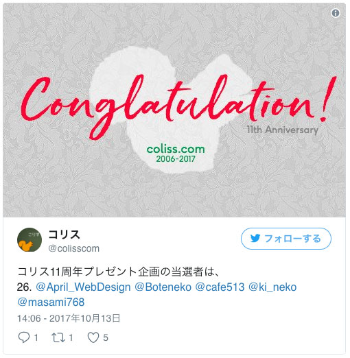 コリスさんのプレゼント企画に当選