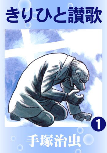 きりひと讃歌