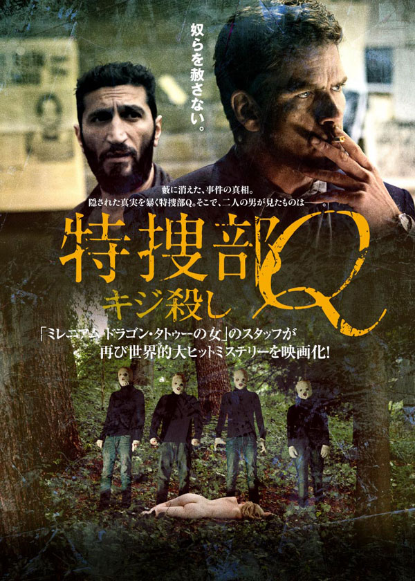 特捜部Q キジ殺し