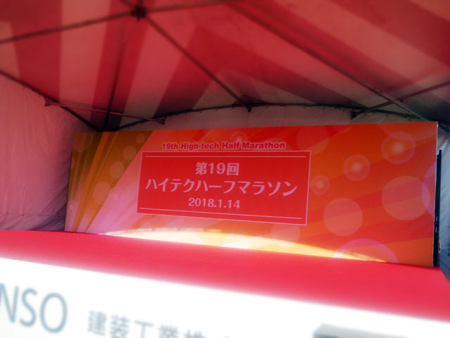 第19回 ハイテクハーフマラソン